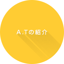 A.Tの紹介